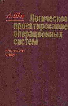 Книга Шоу А. Логическое проектирование операционных систем, 42-175, Баград.рф